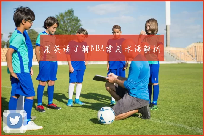 用英语了解NBA常用术语解析