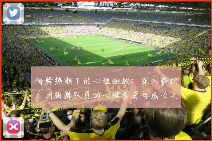 街舞热潮下的心理挑战：深入解析广州街舞队员的心理素质与成长之路