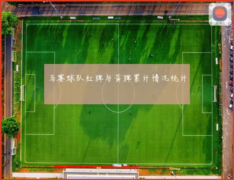 马赛球队红牌与黄牌累计情况统计