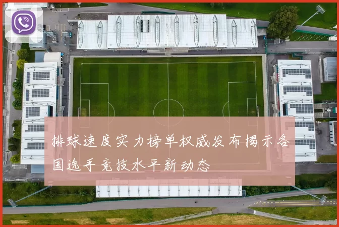 排球速度实力榜单权威发布揭示各国选手竞技水平新动态