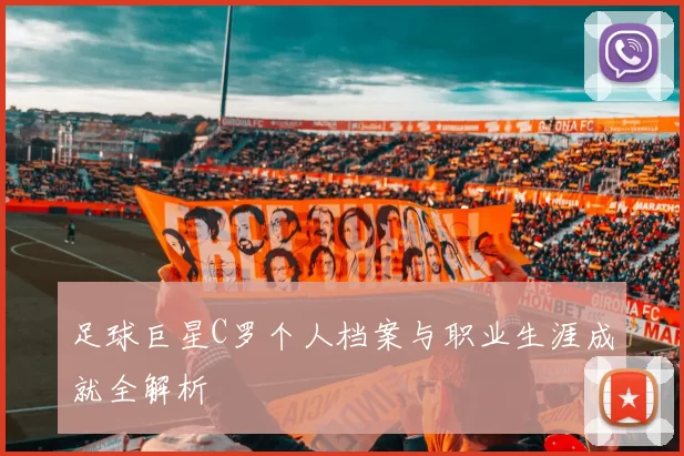 足球巨星C罗个人档案与职业生涯成就全解析