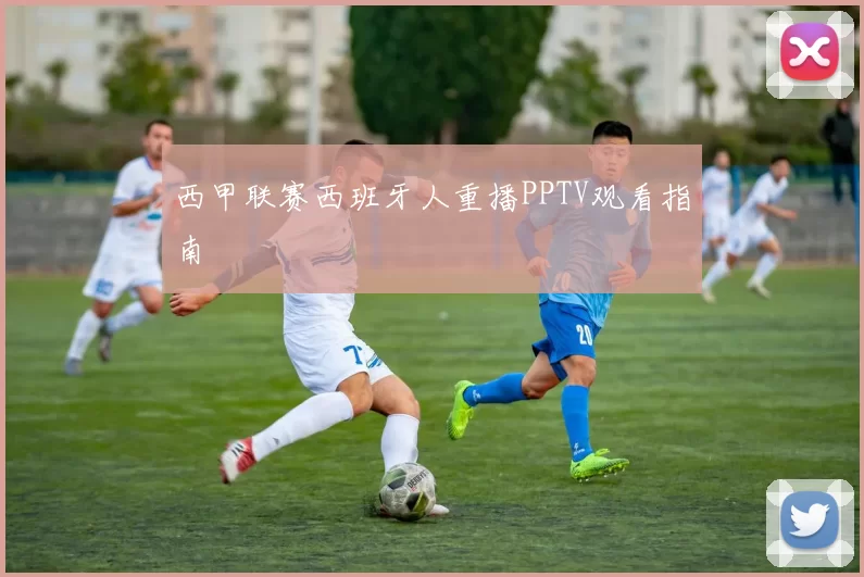 西甲联赛西班牙人重播PPTV观看指南
