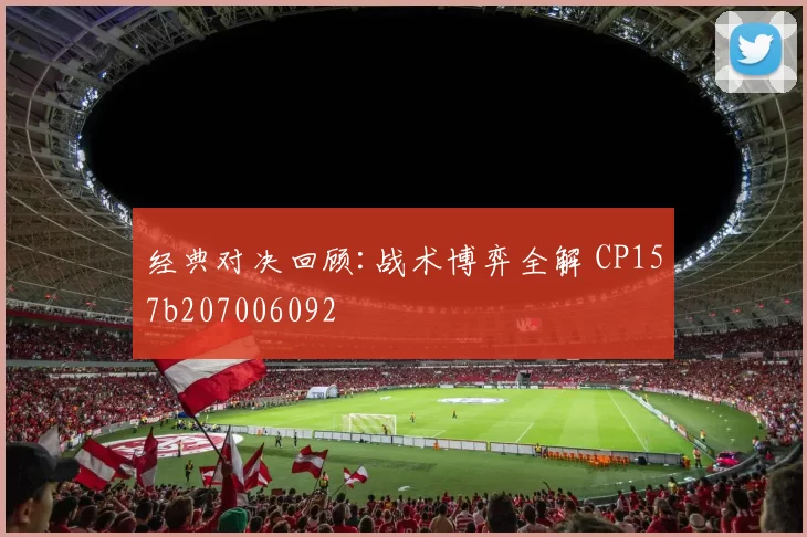 经典对决回顾:战术博弈全解 CP157b207006092