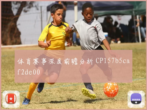体育赛事深度前瞻分析 CP157b5caf2de00