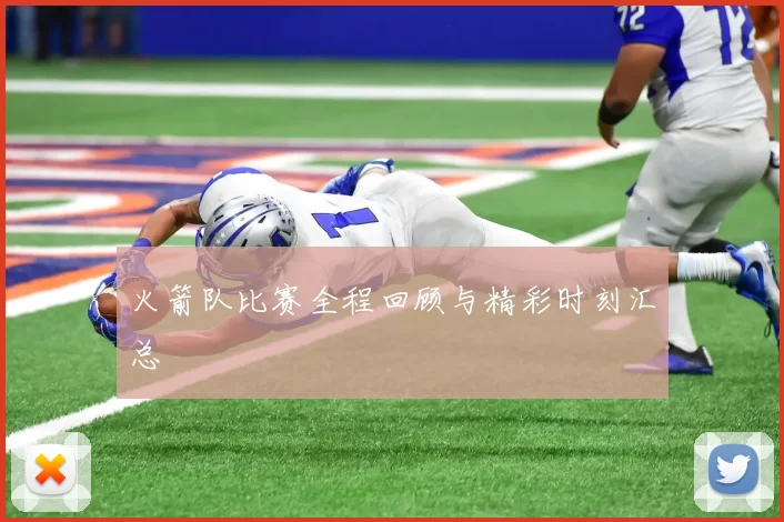 火箭队比赛全程回顾与精彩时刻汇总