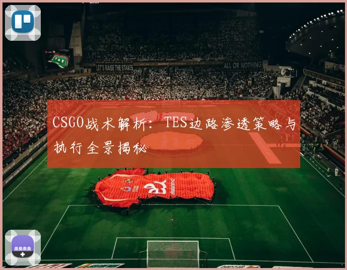 CSGO战术解析：TES边路渗透策略与执行全景揭秘