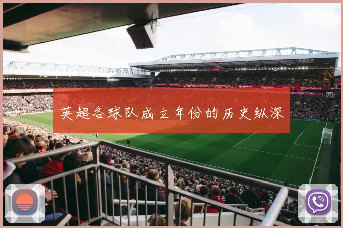 英超各球队成立年份的历史纵深