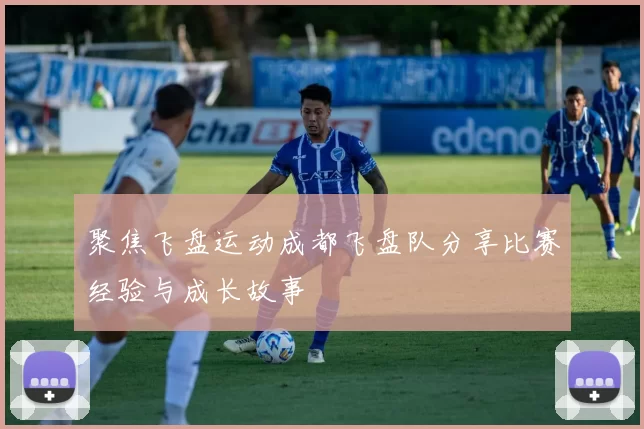 聚焦飞盘运动成都飞盘队分享比赛经验与成长故事