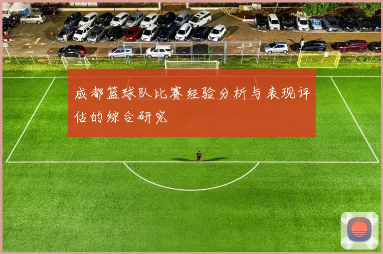 成都篮球队比赛经验分析与表现评估的综合研究