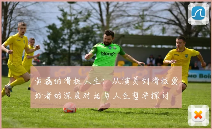 黄磊的滑板人生：从演员到滑板爱好者的深度对话与人生哲学探讨