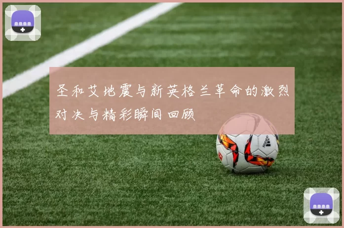圣和艾地震与新英格兰革命的激烈对决与精彩瞬间回顾