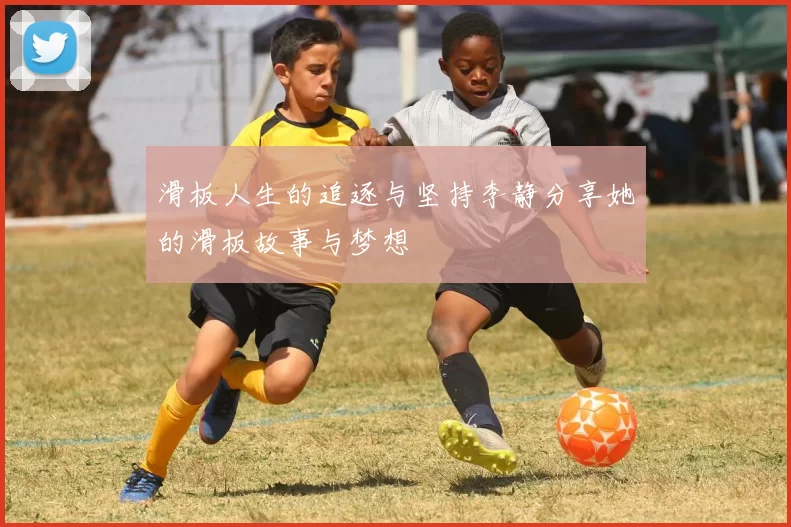 滑板人生的追逐与坚持李静分享她的滑板故事与梦想