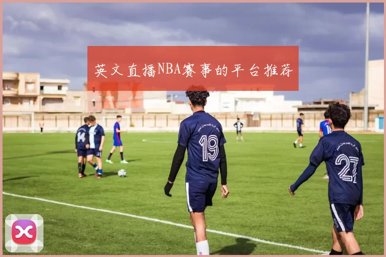 英文直播NBA赛事的平台推荐