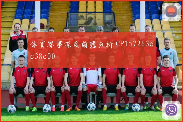 体育赛事深度前瞻分析 CP157263cc38c00