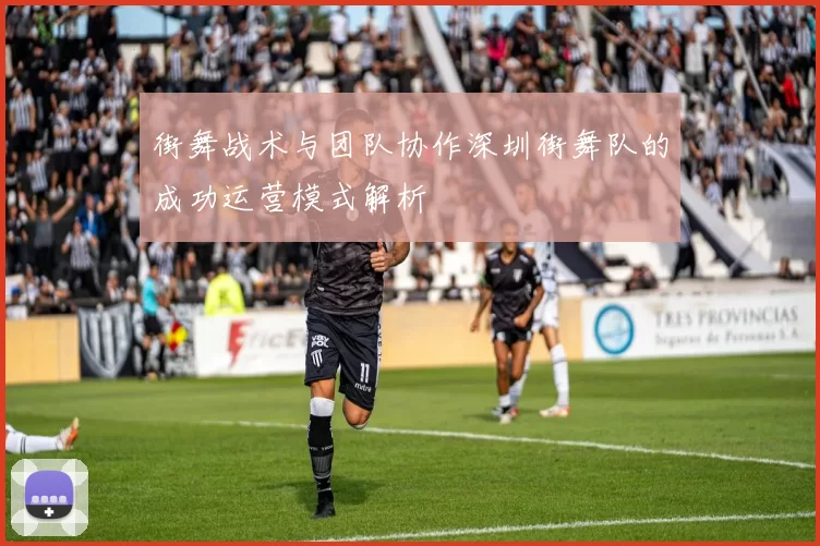 街舞战术与团队协作深圳街舞队的成功运营模式解析