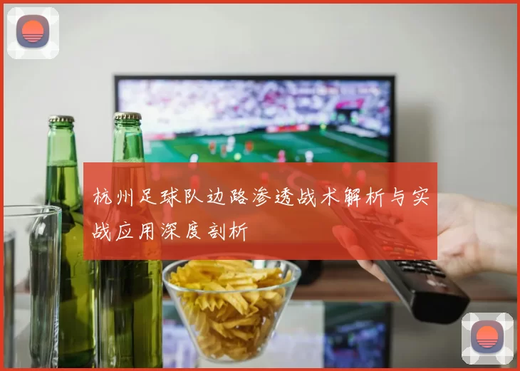 杭州足球队边路渗透战术解析与实战应用深度剖析