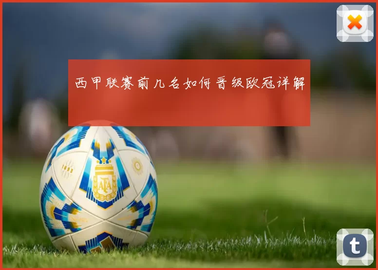 西甲联赛前几名如何晋级欧冠详解