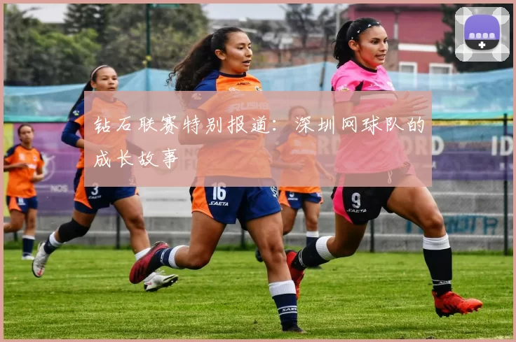 钻石联赛特别报道：深圳网球队的成长故事