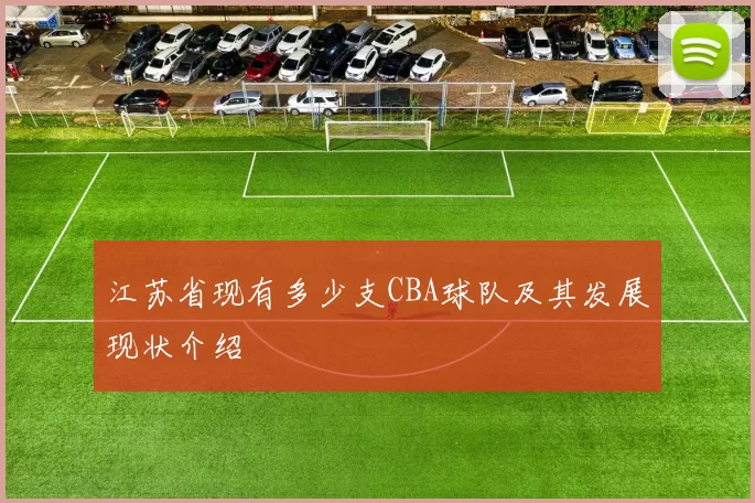 江苏省现有多少支CBA球队及其发展现状介绍