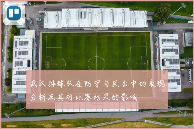 武汉排球队在防守与反击中的表现分析及其对比赛结果的影响