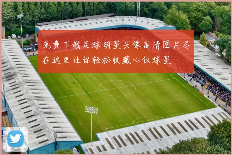 免费下载足球明星头像高清图片尽在这里让你轻松收藏心仪球星
