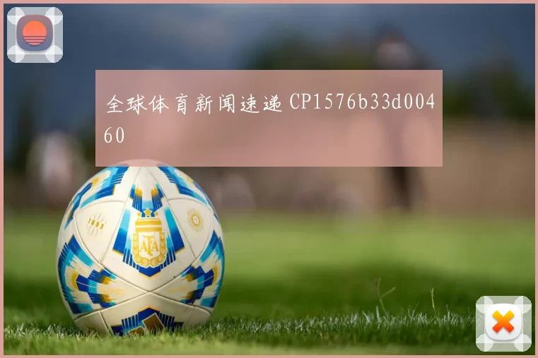 全球体育新闻速递 CP1576b33d00460
