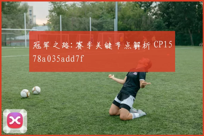 冠军之路:赛季关键节点解析 CP1578a035add7f